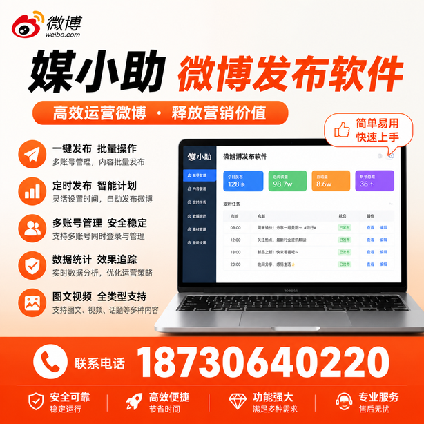 永州媒小助微博批量发布软件