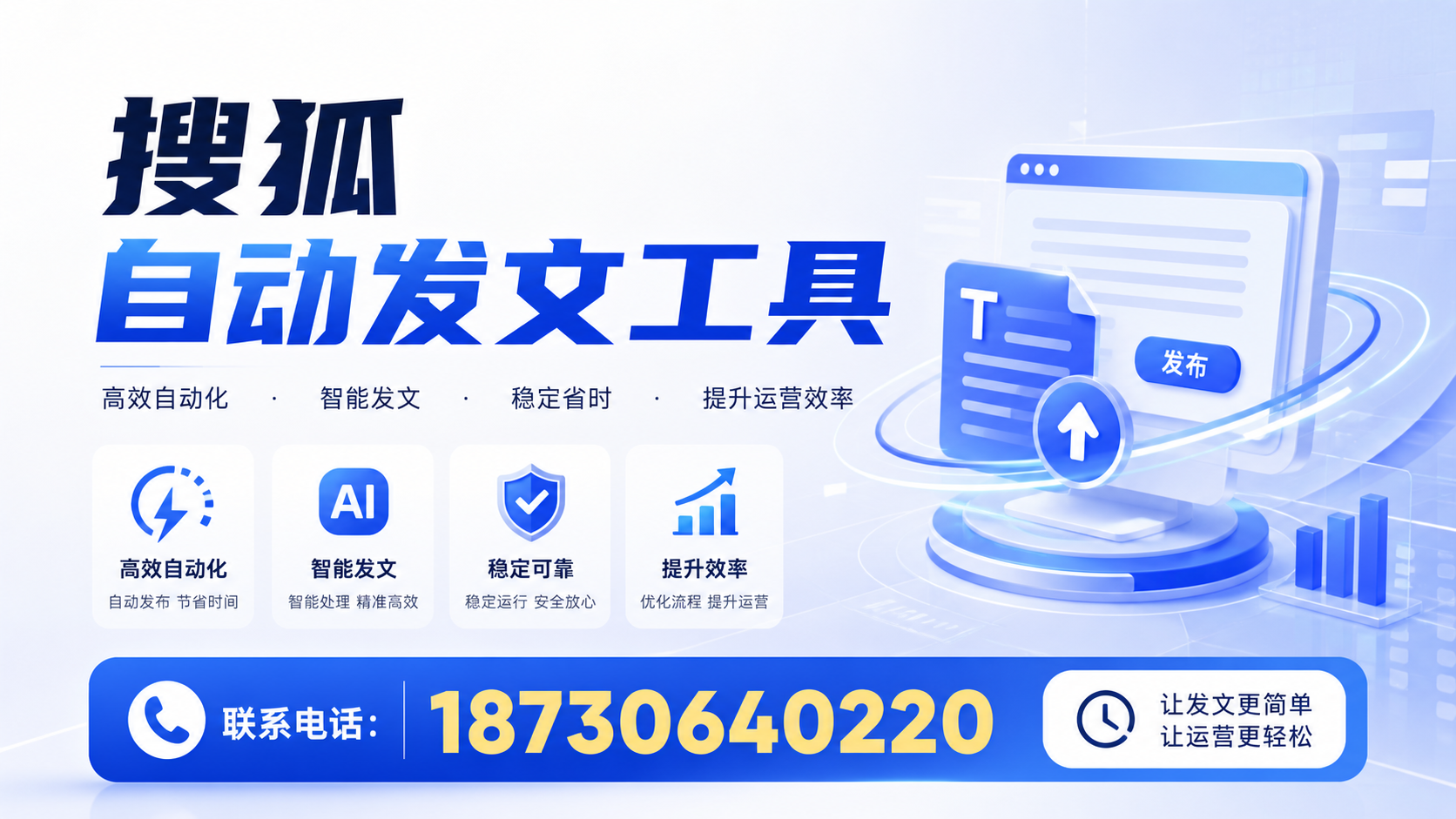 了解搜狐自动发文工具的基本功能,助力永州企业发展