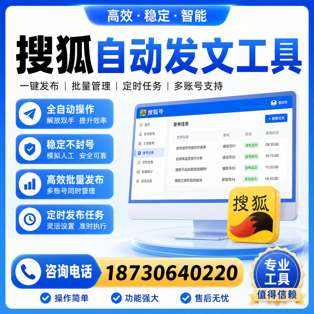 搜狐自动发文工具与其他工具对比:哪种更适合永州企业?