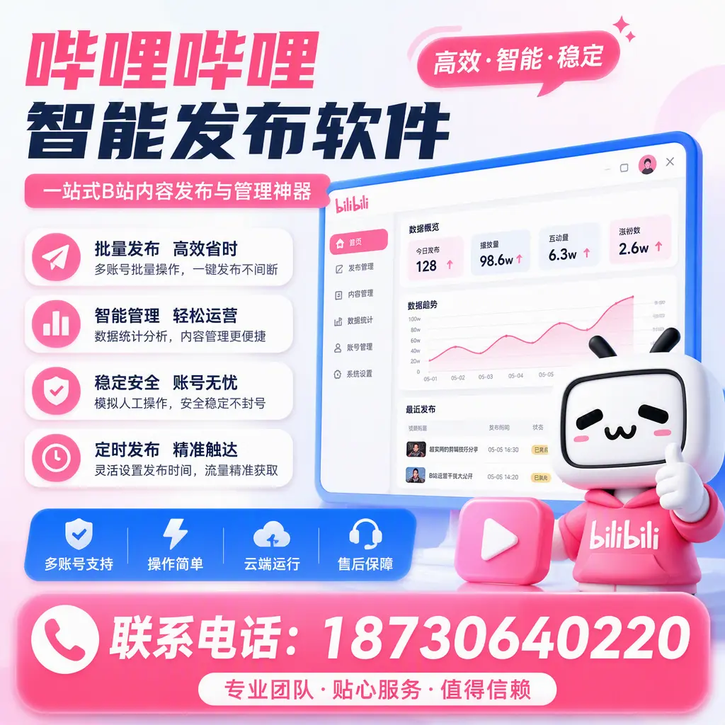 如何优化哔哩哔哩智能发布软件设置?永州 用户的实用技巧