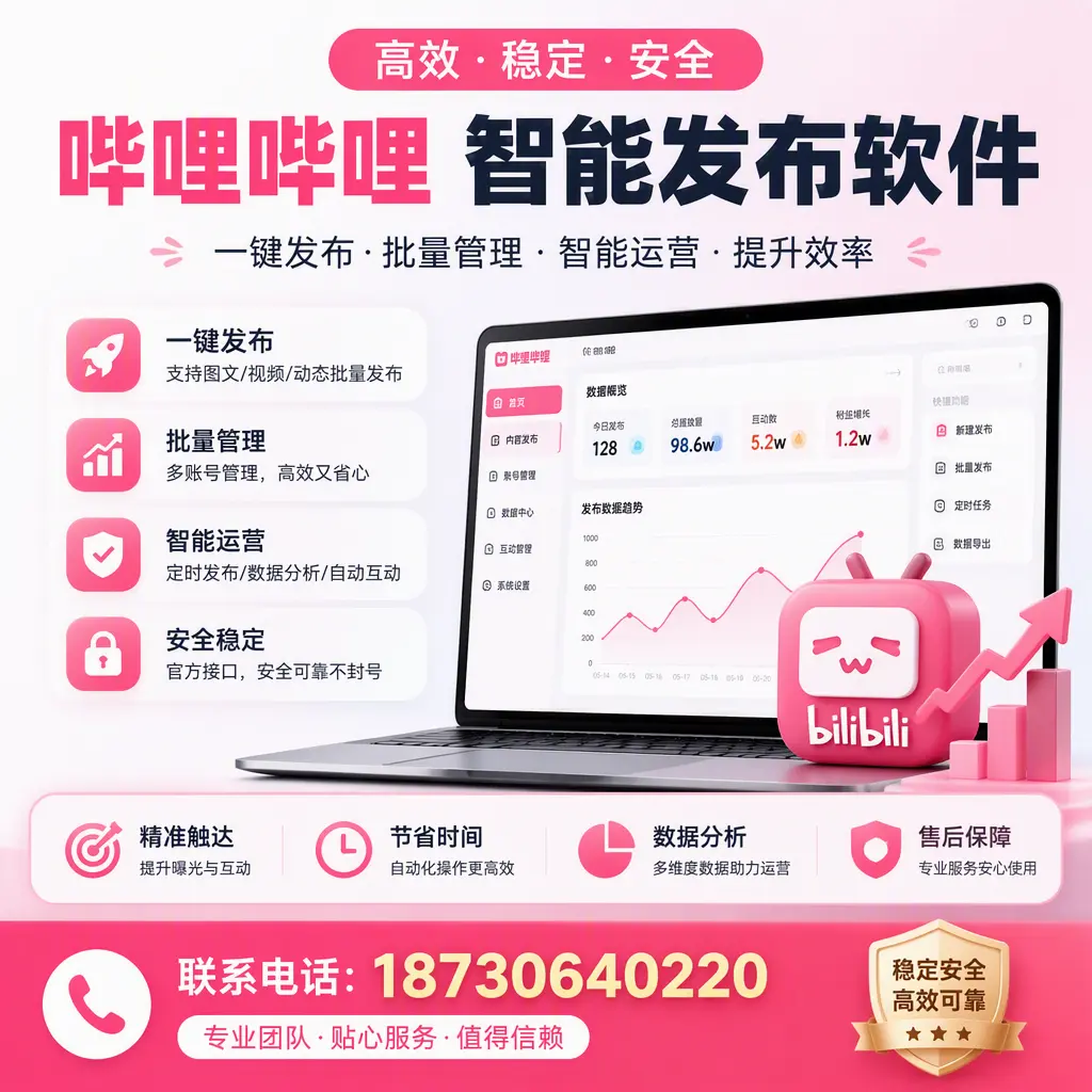 如何优化哔哩哔哩智能发布软件设置?永州 用户的实用技巧