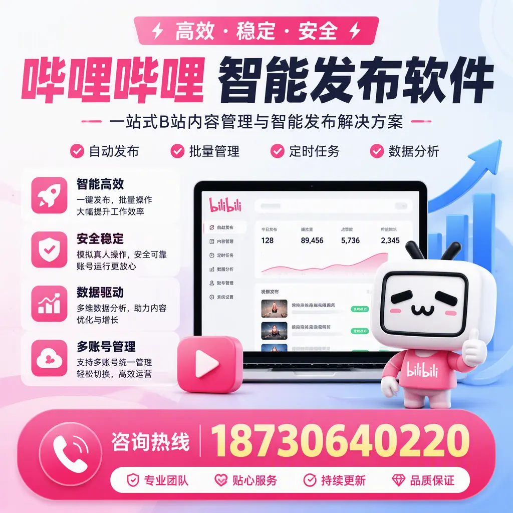 哔哩哔哩智能发布软件适用场景分析:在 永州 的最佳实践