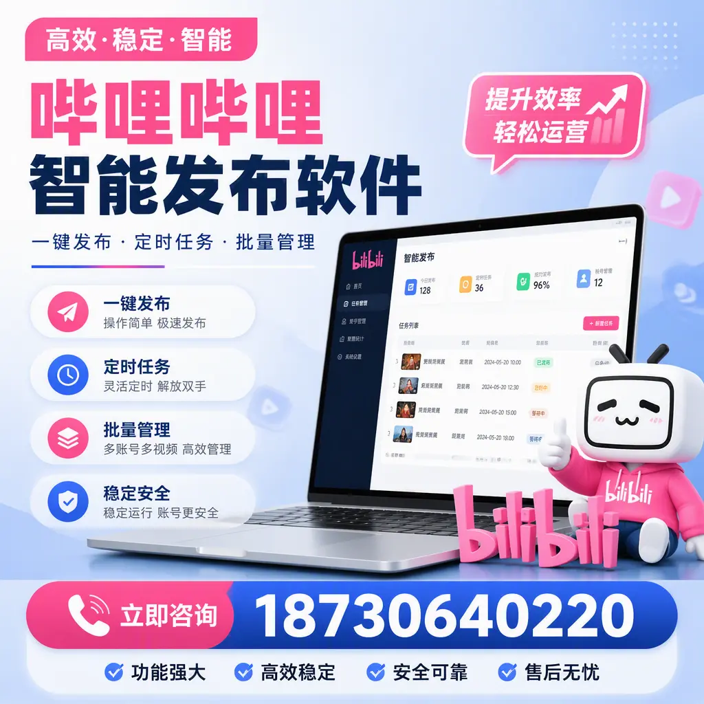 哔哩哔哩智能发布软件适用场景分析:在 永州 的最佳实践