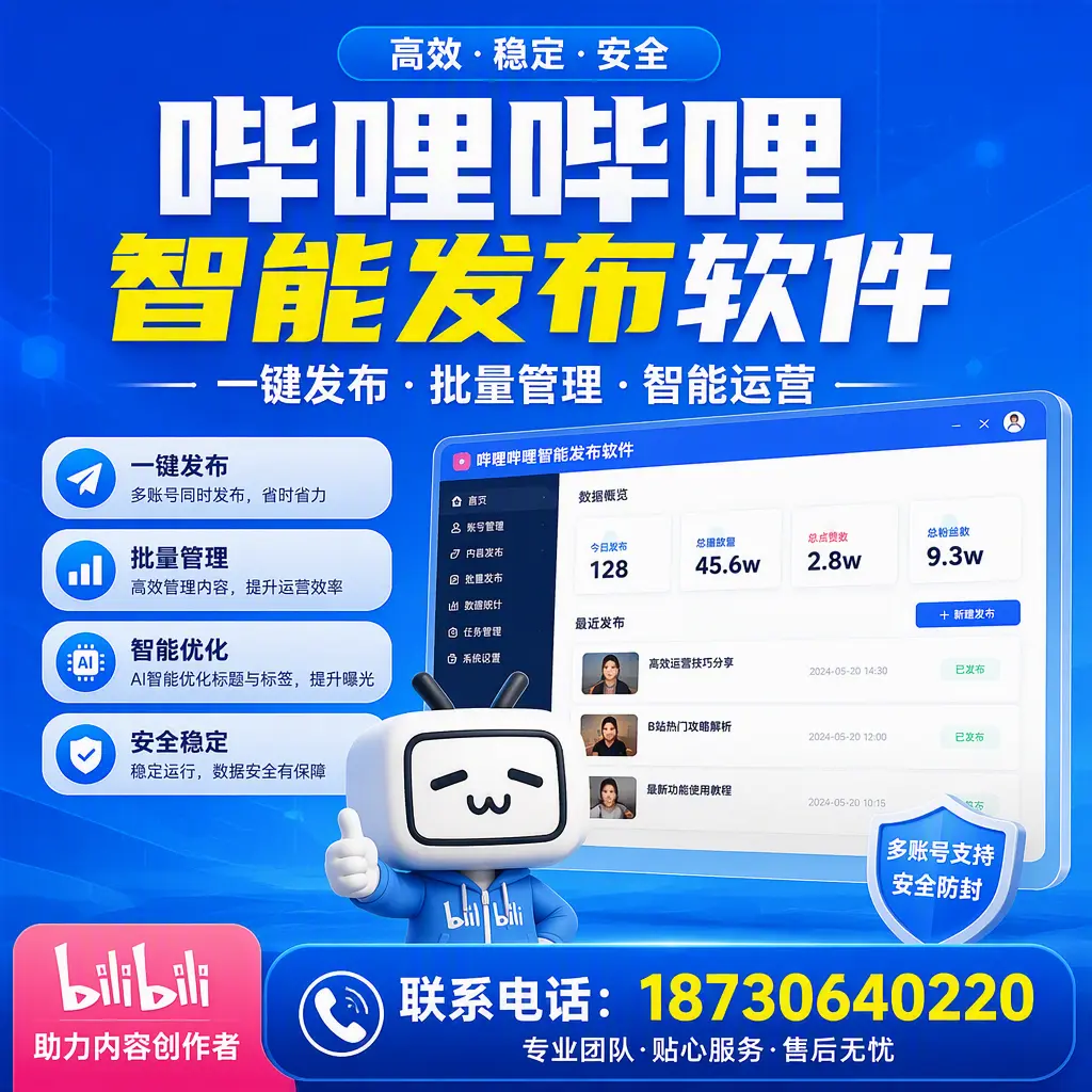 快速上手:哔哩哔哩智能发布软件的操作流程在 永州