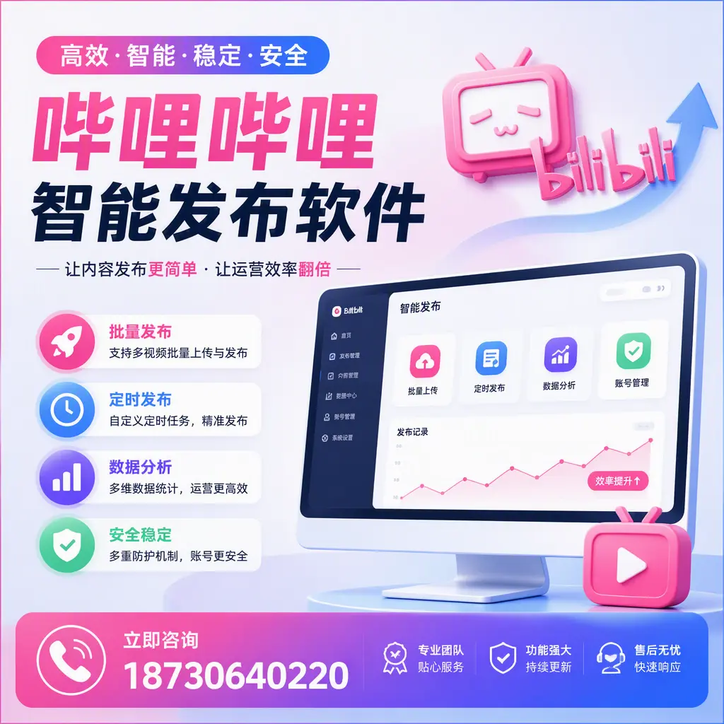 快速上手:哔哩哔哩智能发布软件的操作流程在 永州