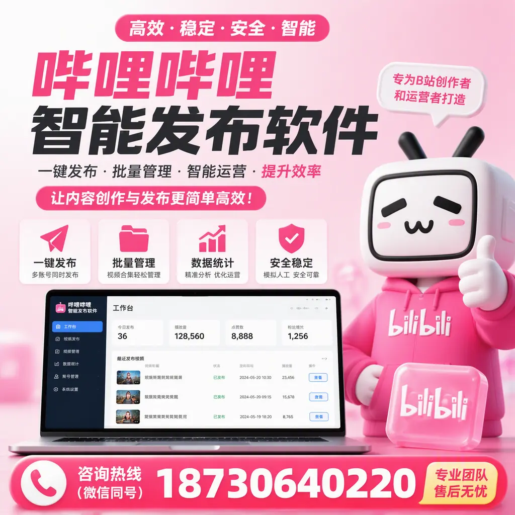 哔哩哔哩智能发布软件的用户反馈与案例分析在 永州