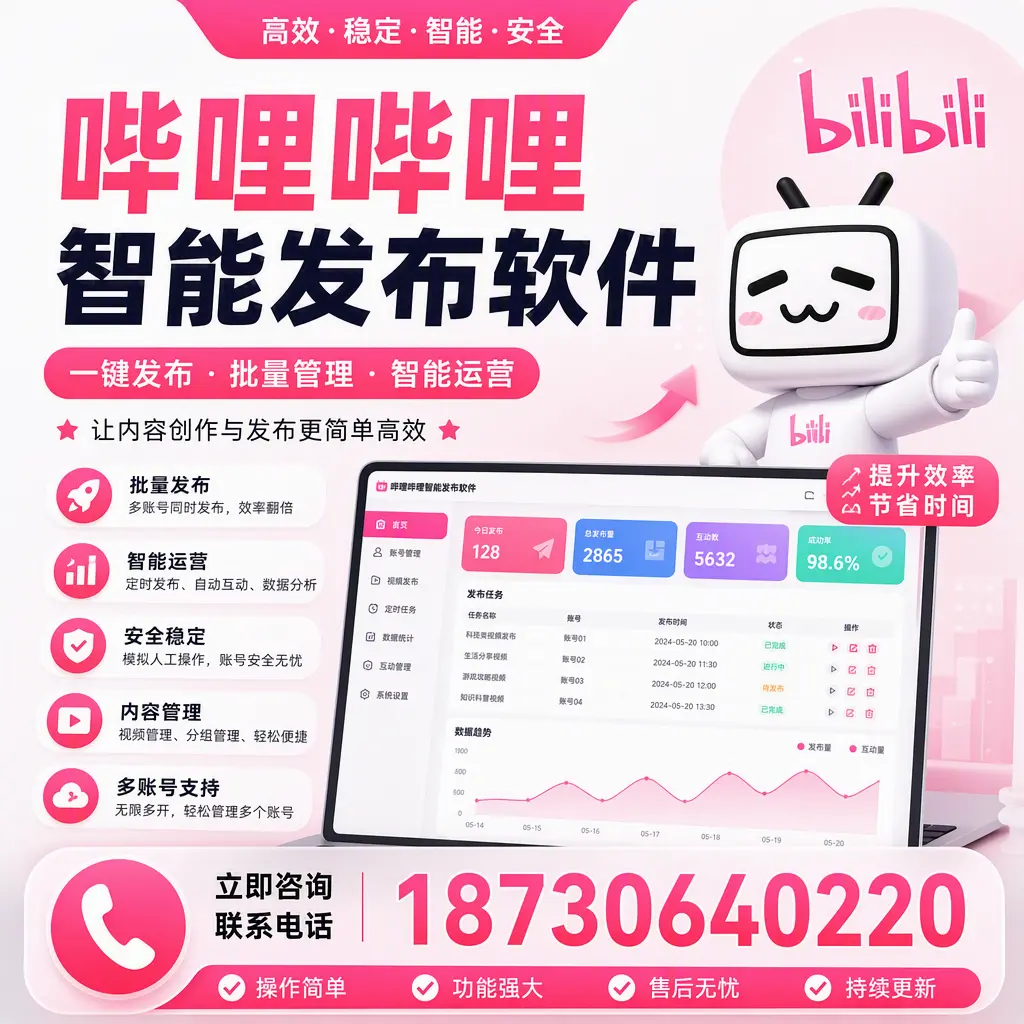 在 永州 如何通过哔哩哔哩智能发布软件提高视频曝光率