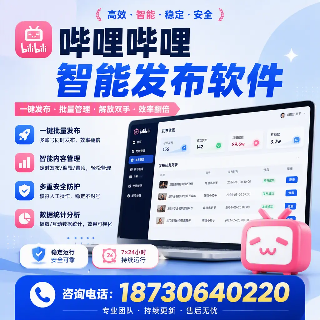 在 永州 如何通过哔哩哔哩智能发布软件提高视频曝光率