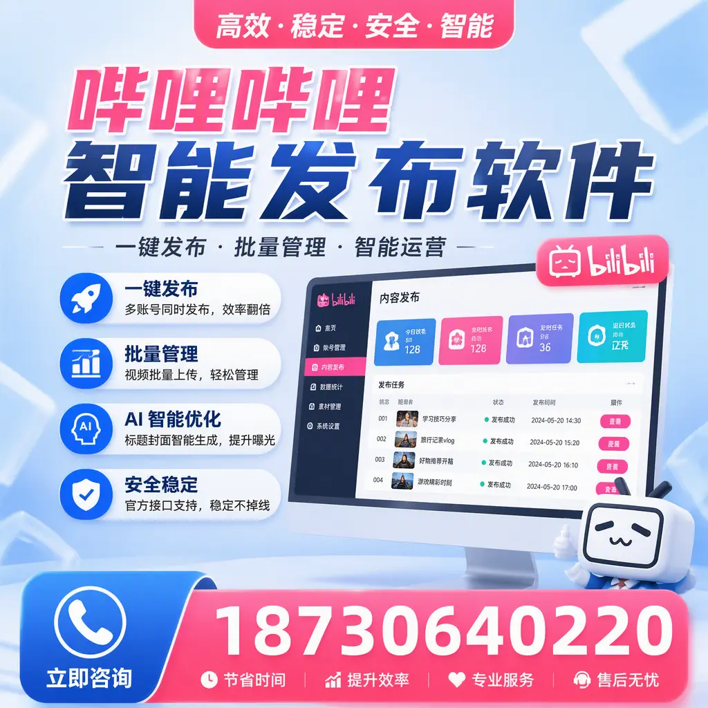 哔哩哔哩智能发布软件与竞争产品对比:在 永州 的选择