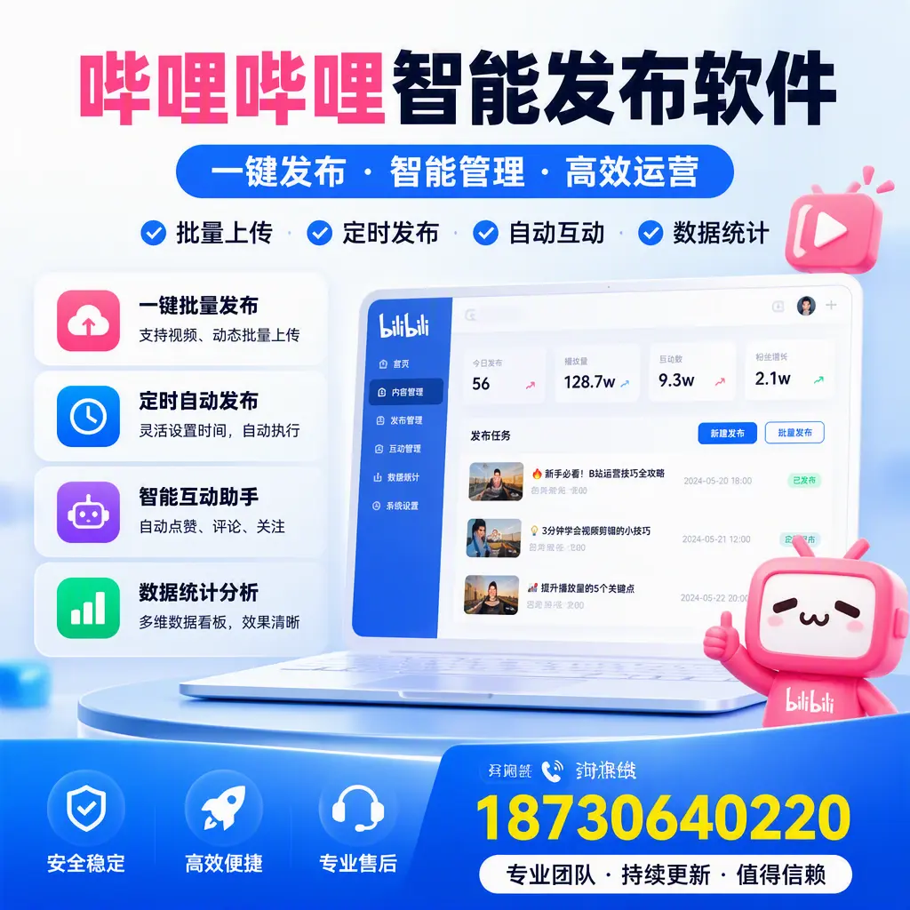 哔哩哔哩智能发布软件与竞争产品对比:在 永州 的选择