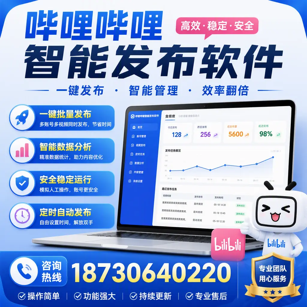 为什么选择哔哩哔哩智能发布软件?永州 的用户分享
