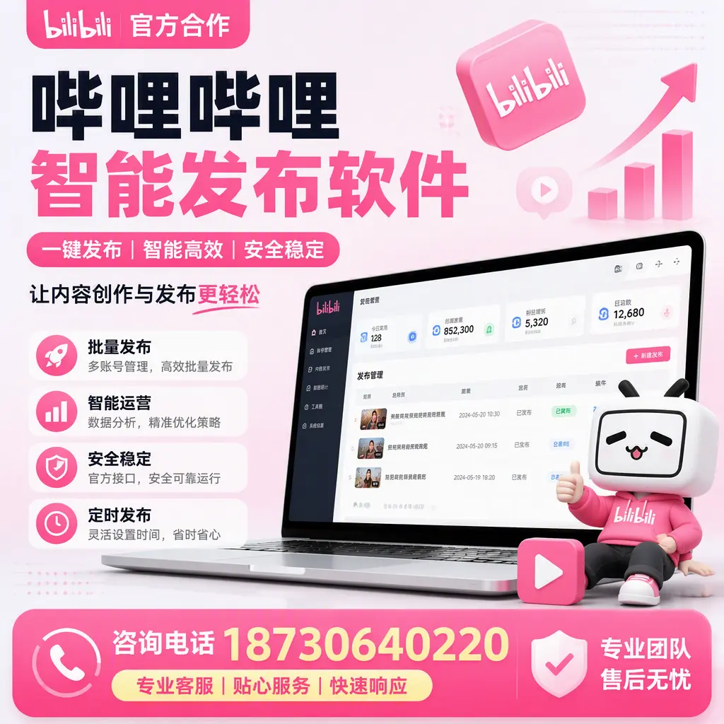 为什么选择哔哩哔哩智能发布软件?永州 的用户分享