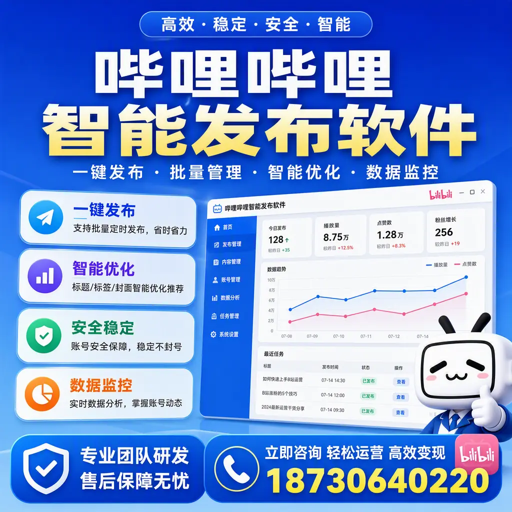 如何在 永州 使用哔哩哔哩智能发布软件提升内容曝光率