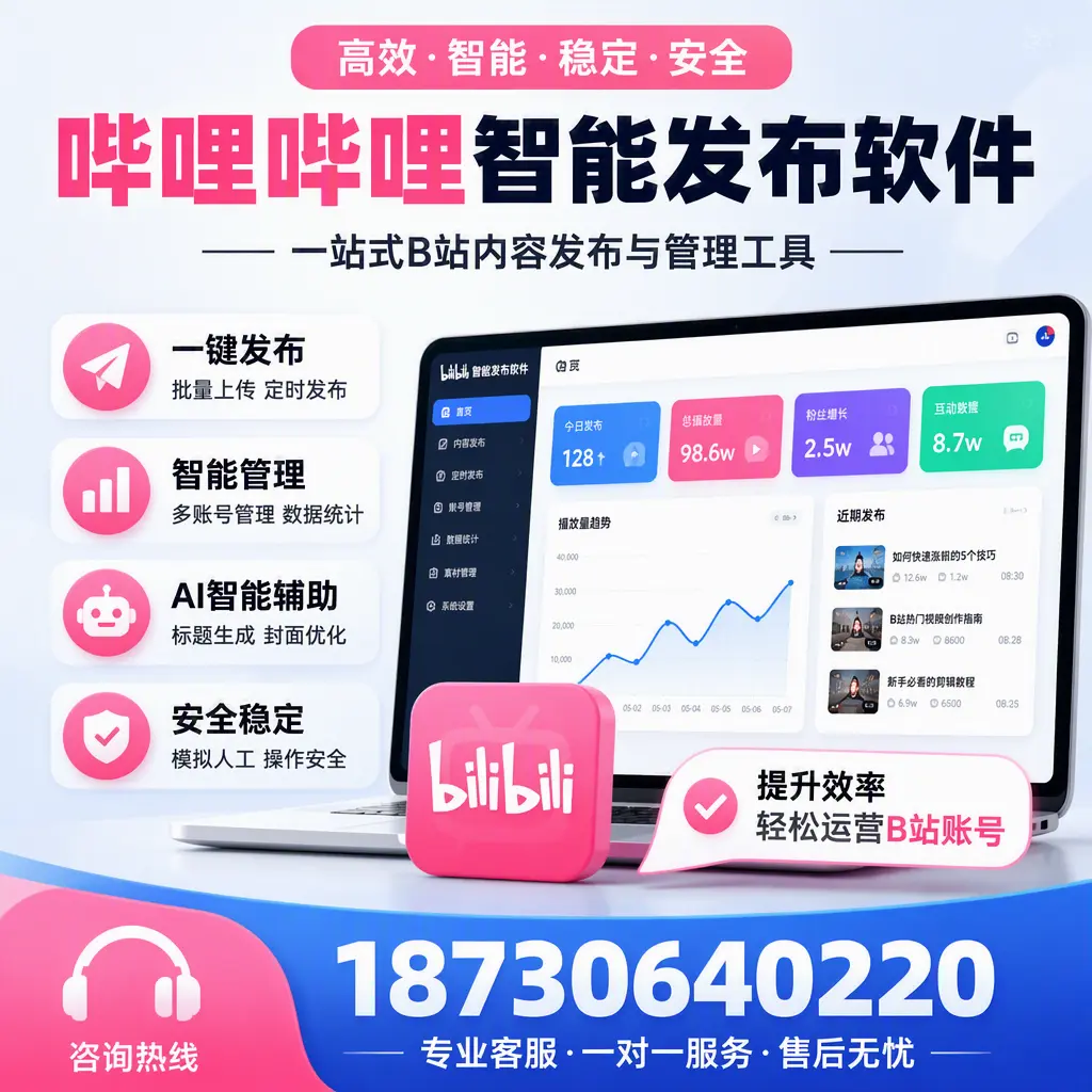 如何在 永州 使用哔哩哔哩智能发布软件提升内容曝光率