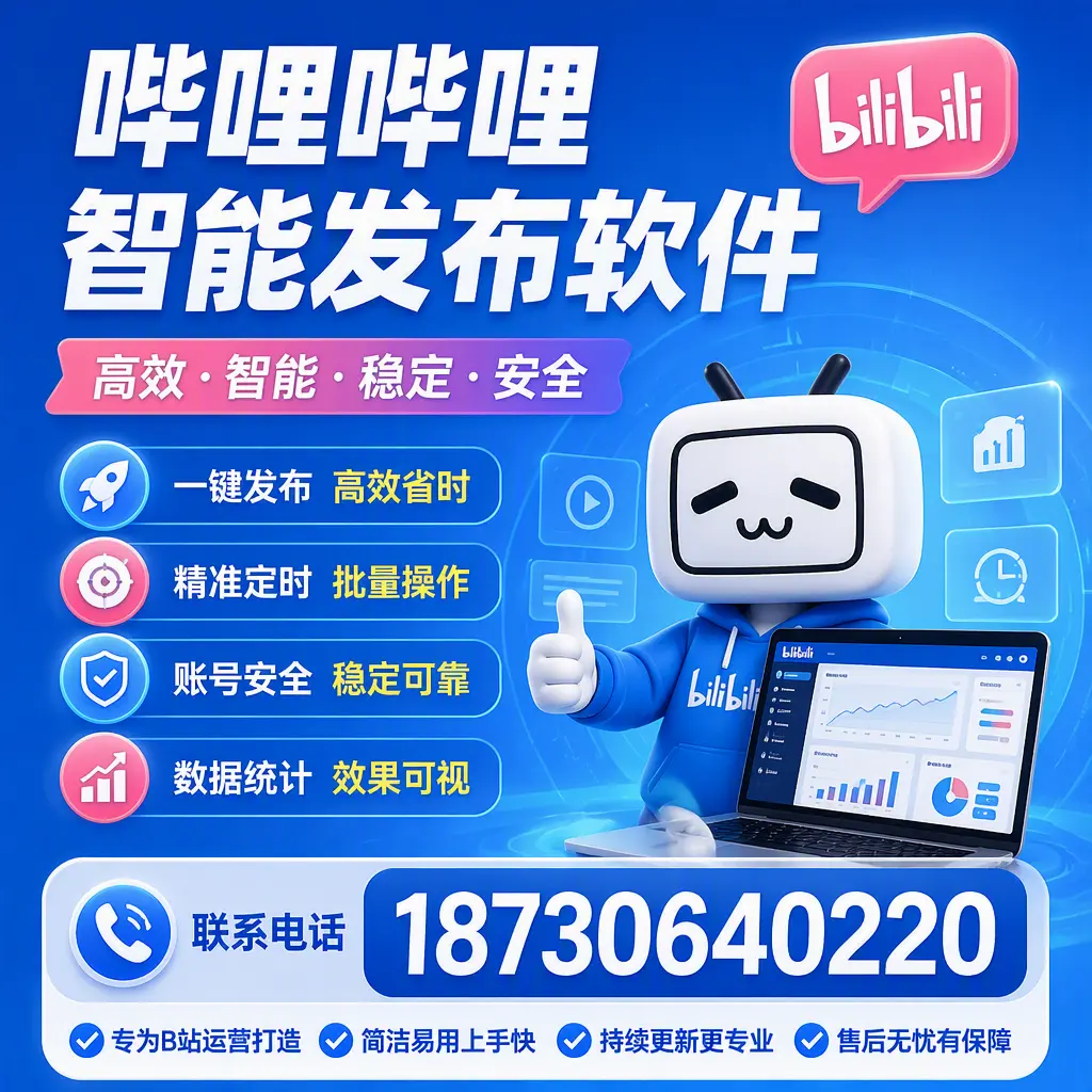 哔哩哔哩智能发布软件的性能测试与评估:永州 用户指南