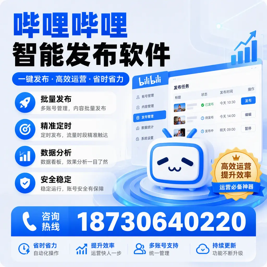 如何通过哔哩哔哩智能发布软件提升 永州 企业曝光率