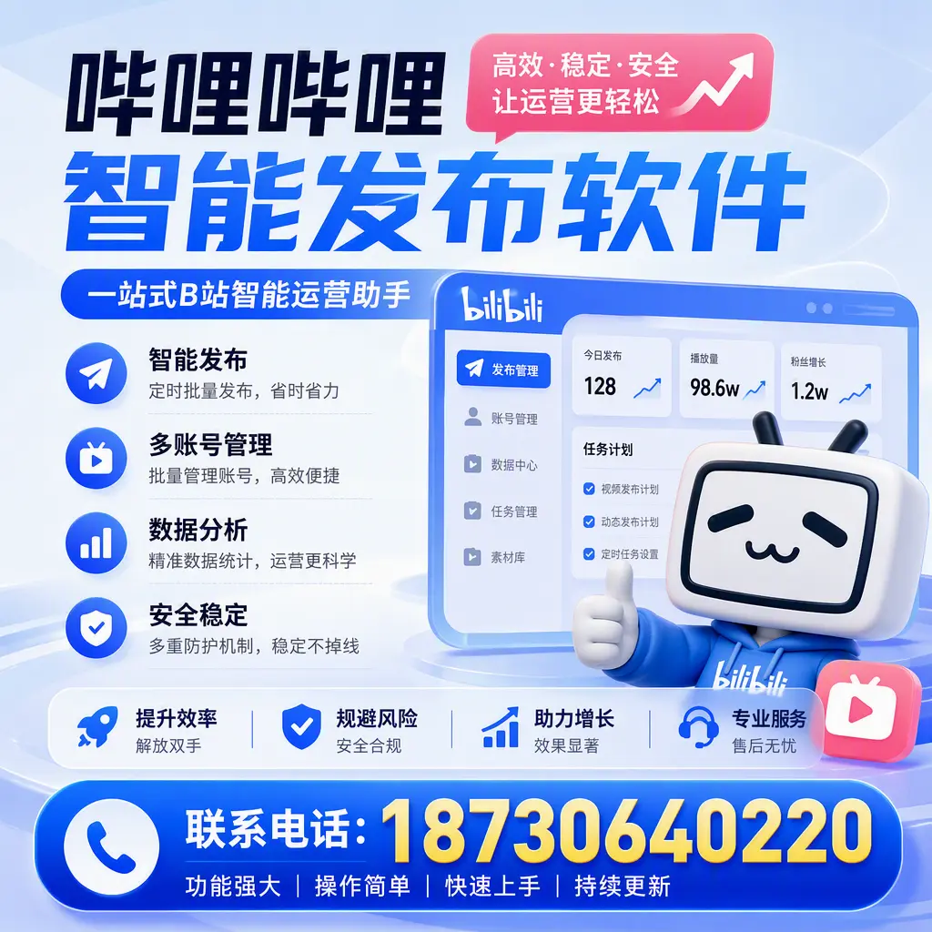在 永州 选择哔哩哔哩智能发布软件的五大理由