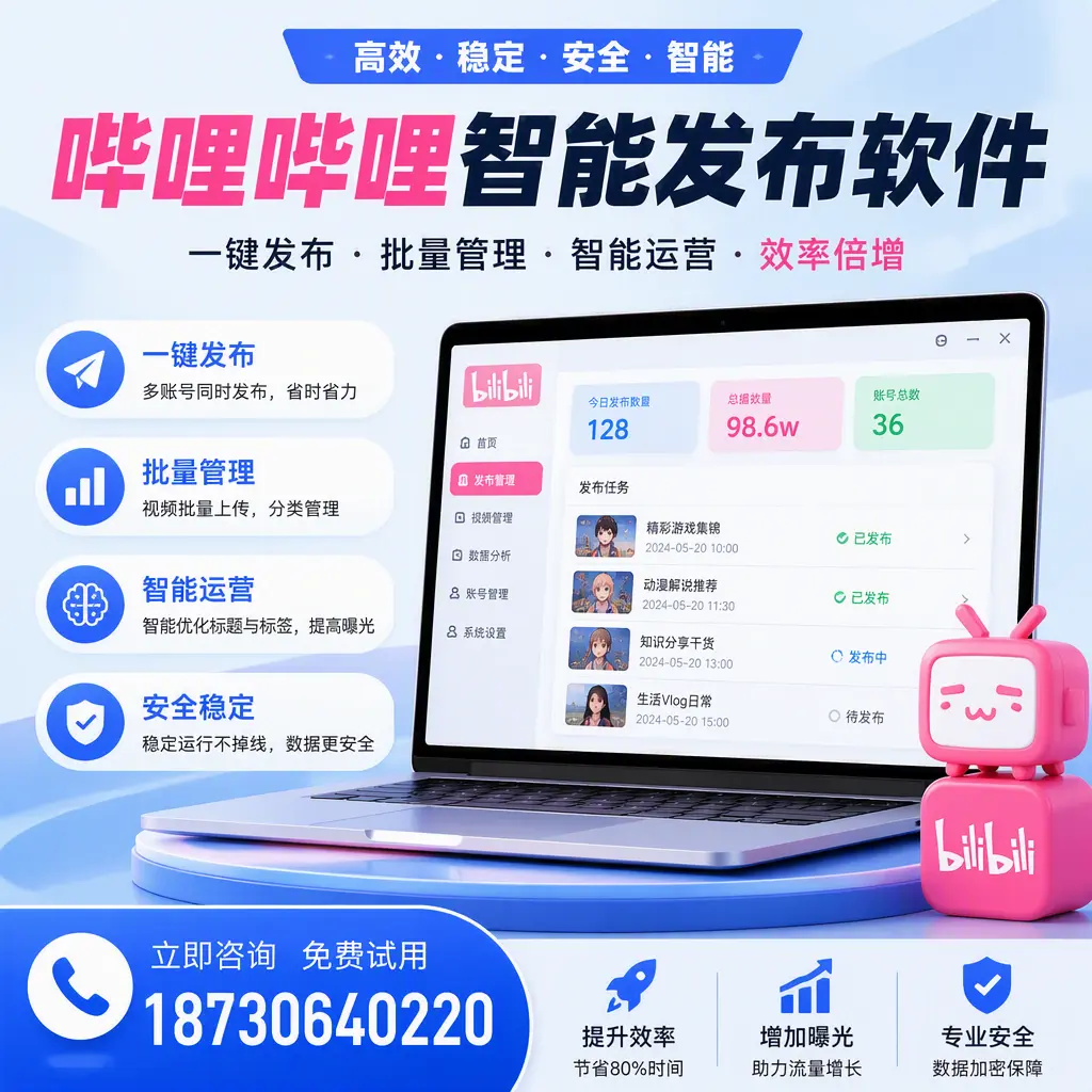 在 永州 选择哔哩哔哩智能发布软件的五大理由
