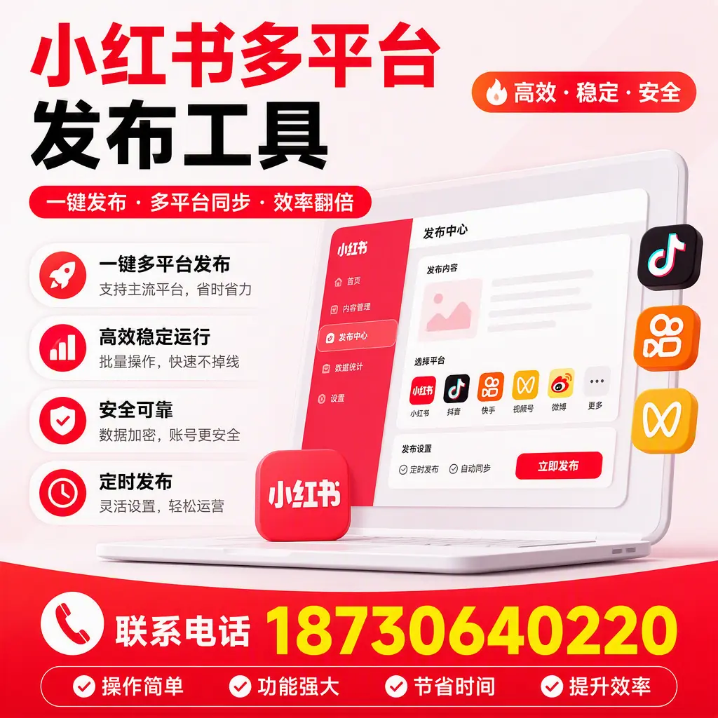 在 永州 小红书多平台发布工具的市场前景分析