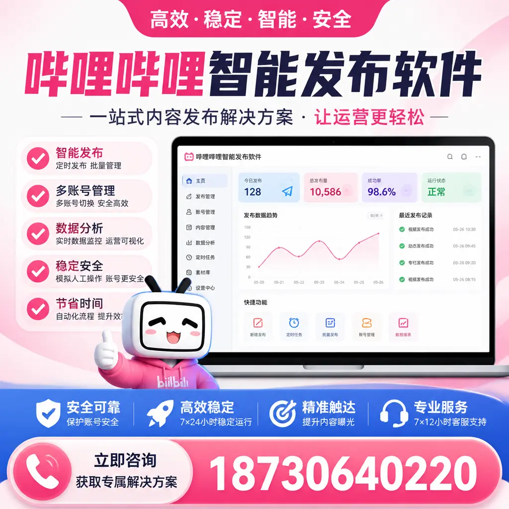 哔哩哔哩智能发布软件选型对比：哪个更适合 永州 的你？