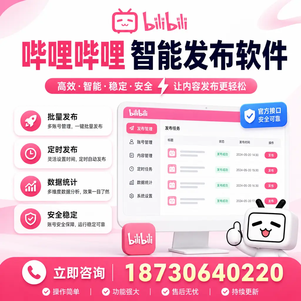 哔哩哔哩智能发布软件选型对比:哪个更适合 永州 的你?