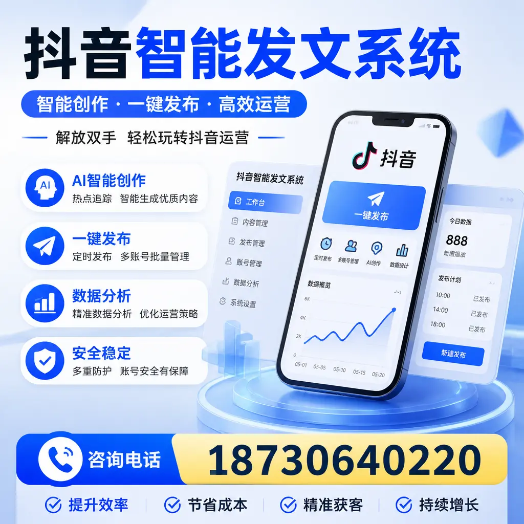 揭秘抖音智能发文系统的工作原理,助您在 永州 增强曝光率